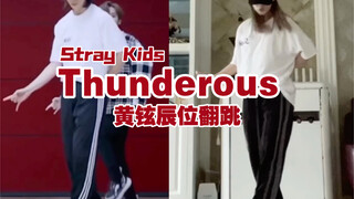 Stray kids新歌thunderous副歌黄铉辰位翻跳