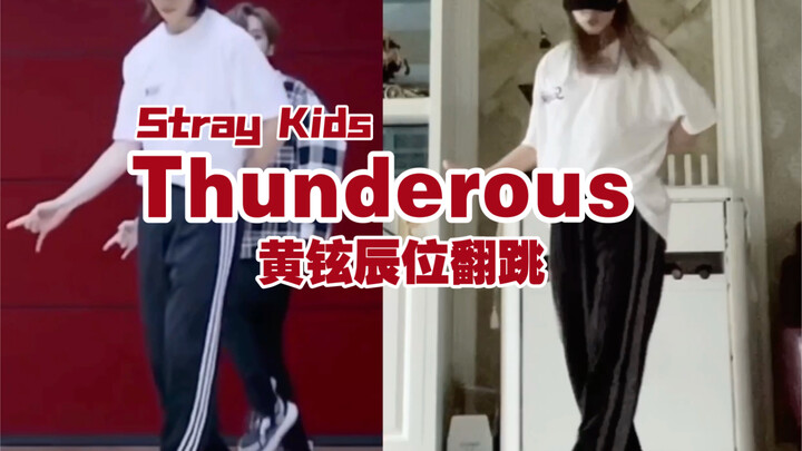 ฮวังฮยอนจินเต้นตามท่อนคอรัสเพลงใหม่ Thunderous ของ Stray Kids
