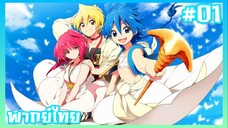 Magi เมไจ อาละดินผจญภัย ภาค1 ตอนที่ 1 [พากย์ไทย]