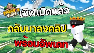 🔥ประกาศ Minecraft Pixelmon Sloth เปิดเซิฟแล้ววว!!🔥