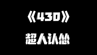 《一人之下》430集
