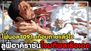 อัพเดทไฟนอลวันพีช1091 - เกือบตาย เริ่มสงคราม ลูฟี่ฮาคิราชันโจมตีพลเรือเอก [KOMNA CHANNEL]