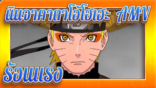 [นินจาคาถาโอ้โฮเฮะ  AMV / ร้อนแรง] รับชมหน่อยนะ  (￣ε(#￣)Σ