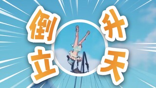 倒立升天，法力无边【直播剪辑】