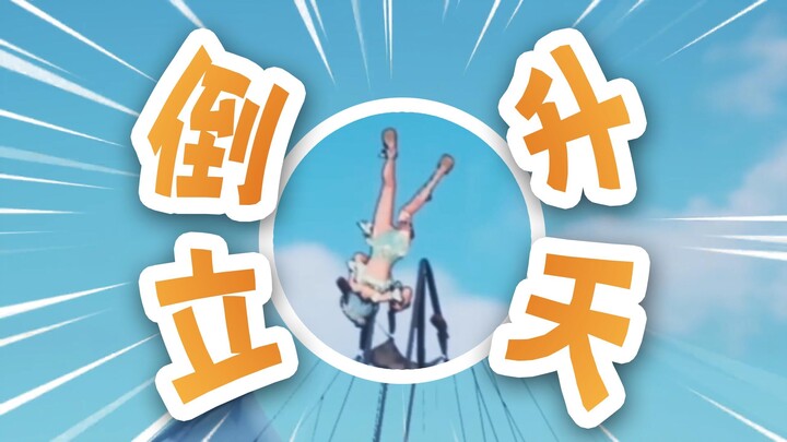 倒立升天，法力无边【直播剪辑】