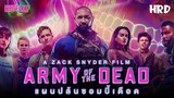 เตรียมตัวกลัว : Army of the Dead แผนปล้นซอมบี้เดือด #Netflix