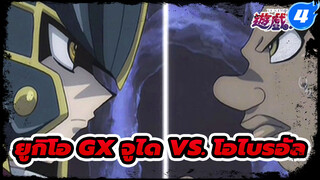 [ยูกิโอ GX /เต็มจอ] 
การประลองในนามของความยุติธรรม! 
ฮาโอจูได vs. โอไบรอัล_4