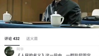 田国富：这个沙瑞金同志我不喜欢，他刚刚上任三个月就逼死了一位公安厅长，据说还是身中三枪的缉毒英雄。