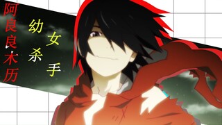 “阿良良木历是个在恩人和恋人面前先选择幼女的人”——【物语系列】