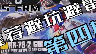 [Crazy Talk] HG, a mixed bag, the fourth issue! ! Bandai HG Gundam model recommendations, avoid pitf