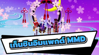 เก็นชินอิมแพกต์ เต้น MMD