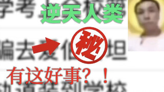 【逆天人类】各显神通