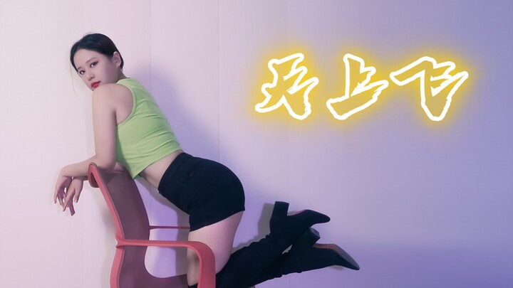 飞到 停 不 下 来