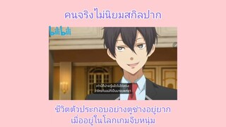 Otome Game Sekai wa Mob ni Kibishii Sekai desu /คนจริงไม่นิยมสกิลปาก