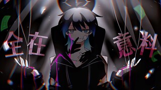 【厌世少年】魔性嗓音，讽刺全开！《Bad Guy》填词《全在意料》，或许我带着讽刺技能出生（原创Pv。）