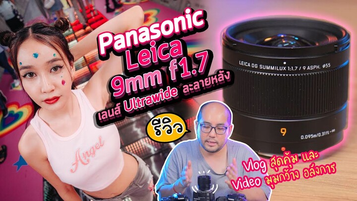 รีวิว Panasonic Leica 9mm F1.7 เลนส์ Ultrawide ละลายหลัง ติดกล้องถ่าย Vlog - Content มุมกว้างอลังการ