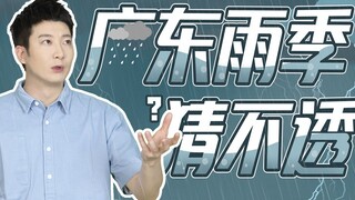 广东的雨天，怕它不来又怕它乱来！