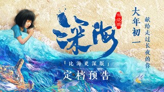 更多新画面曝光！国产动画电影《深海》定档大年初一！