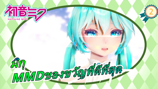 [มิกุMMD]คุณคือของขวัญที่ดีที่สุดของฉัน / งานฉลองวันเกิดปี 2020 ของมิกุ_2