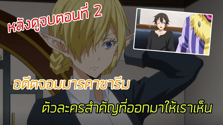 ตัวละครสำคัญที่ออกมาให้เราเห็น หลังดูจบตอนที่ 2