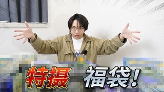 【1200元特摄福袋】原来福袋可以这么眼花缭乱
