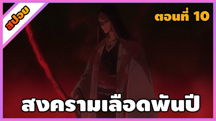 [สปอย] บลีช เทพมรณะ สงครามเลือดพันปี ตอนที่ 10