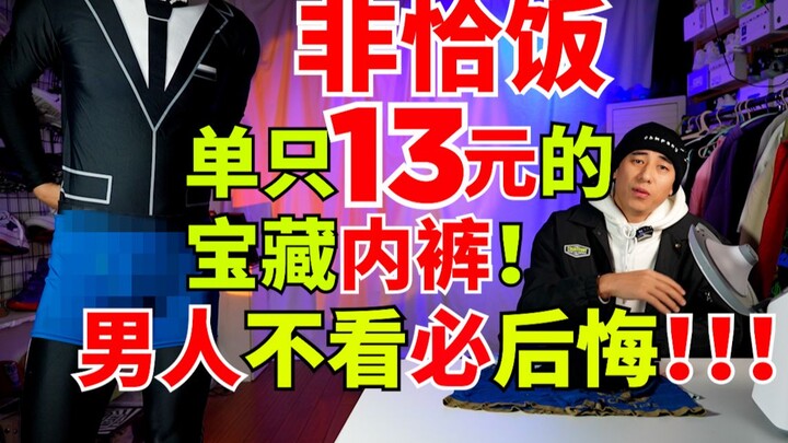 Not for fun! 13 yuan a pair of treasure underwear, men must see, don't see it and regret it for the 