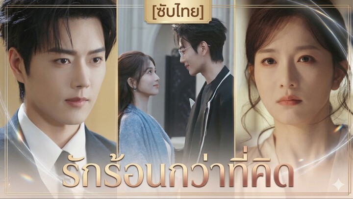 รักร้อนกว่าที่คิด | เขาร้อนแรงกว่ารักเก่า (ซับไทย)