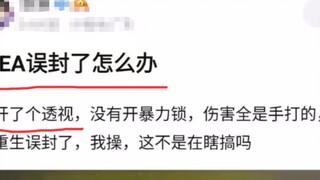 Tôi mới mở thấu thị, tại sao EA lại chặn tài khoản của tôi? [Nhận xét xác định những trò chơi kỳ lạ 