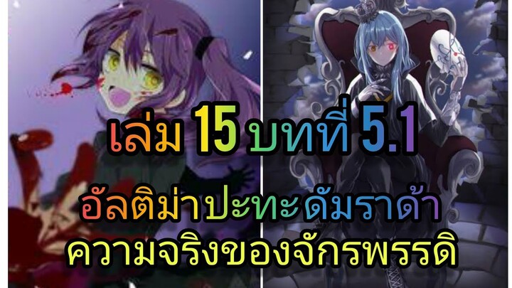 นิยายเกิดใหม่ทั้งทีก็เป็นสไลม์ไปซะแล้ว เล่ม 15 บทที่ 5.1