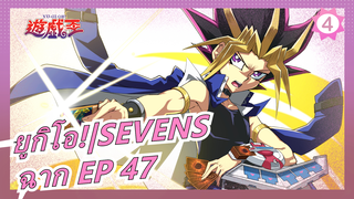 [ยูกิโอ!|SEVENS] ฉาก EP 47_D