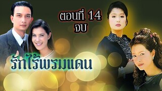 รักไร้พรมแดน 2542 ตอนที่14 จบ