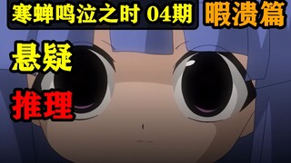 女孩预见到了未来即将死亡的人，村子随后不断发生诡异的事件！《寒蝉鸣泣之时：暇溃篇》P4