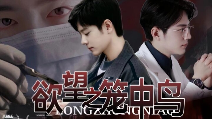 《肖战水仙-欲望之笼中鸟》第三集‖顾魏，盛阳‖编织好的牢笼，易进难出