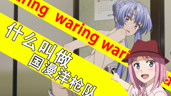 越来越好，蒸蒸日上，什么叫做国漫洋枪队