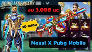 Ep68. สุ่มกล่อง Lionel Messi X Pubg Mobile งบ 3,000 uc + อธิบายเปิดกิจกรรม กด 30 กล่อง ออกไวอยู่นะ 😁