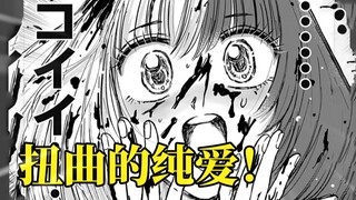 史上最癫狂纯爱病娇？说爱我！身体是不会说谎！jump+热门新作！