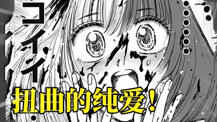 史上最癫狂纯爱病娇？说爱我！身体是不会说谎！jump+热门新作！