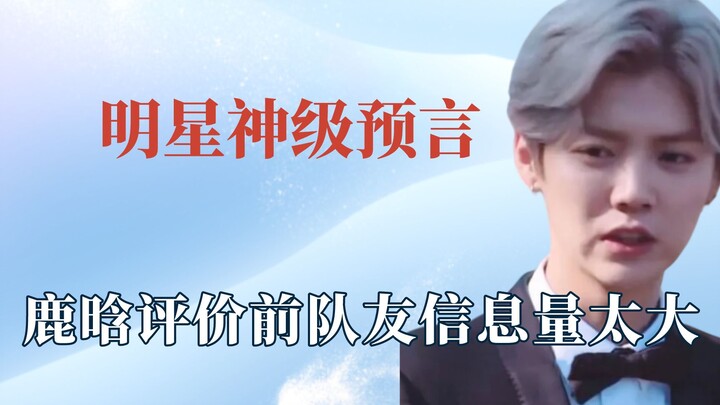 These stars may have had their mouths blessed, as Lu Han has long seen through the character of his 