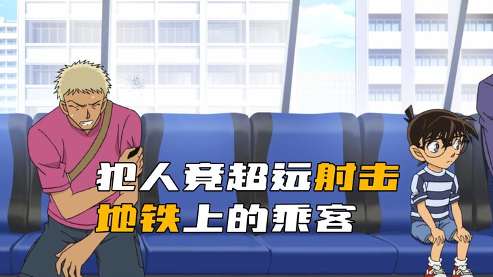 《柯南》犯人竟在超远处，射中了地铁上的乘客！柯南追查后扯出离奇命案！