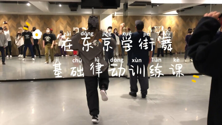 Japanese Street Dance Class! Hiphop Basic Rhythm Training! This set of rhythms is really amazing! Pr
