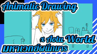 [กลุ่มคนรักAnimatic] Aotu World x มหาเวทย์ผนึกมาร
(ภาพวาดสุดมันส์ 500 แผ่น/ED)