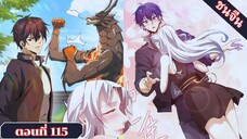 มังงะ ไหนใครว่าผู้คุมมังกรเป็นอาชีพที่อ่อนแอที่สุดไงล่ะ ตอนที่ 115 ชนจีน #มังงะจีน #มังงะพระเอกเทพ