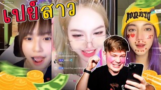 ฝรั่งเปย์สาว TIKTOK !! เปย์จนหมดตัว