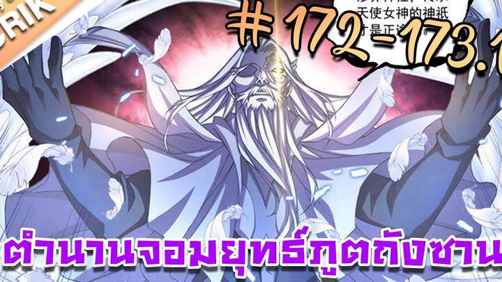 มังงะ ตำนานจอมยุทธ์ภูตถังซาน ภาค 1 ตอนที่ 172-1731 แนวต่อสู้ + พระเอกเทพ + กลับชาติมาเกิด