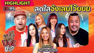 [HIGHLIGHT] หมีLIVEปะ? | EP.95 สดใสขนาดนี้ Happy กันทั้งรายการ