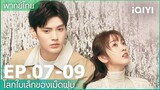 พากย์ไทย: EP.7-9 | โลกใบเล็กของเม็ดฝุ่น (Sweet Teeth) คลิปพิเศษ | iQIYI Thailand