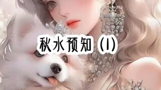 秋水预知