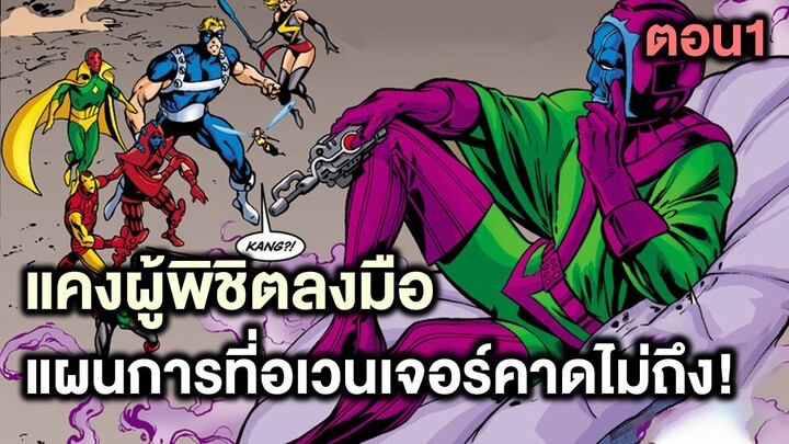 แคงผู้พิชิตลงมือ!แผนการที่อเวนเจอร์คาดไม่ถึง!! Kang Dynasty Part.1 - Comic World Profile