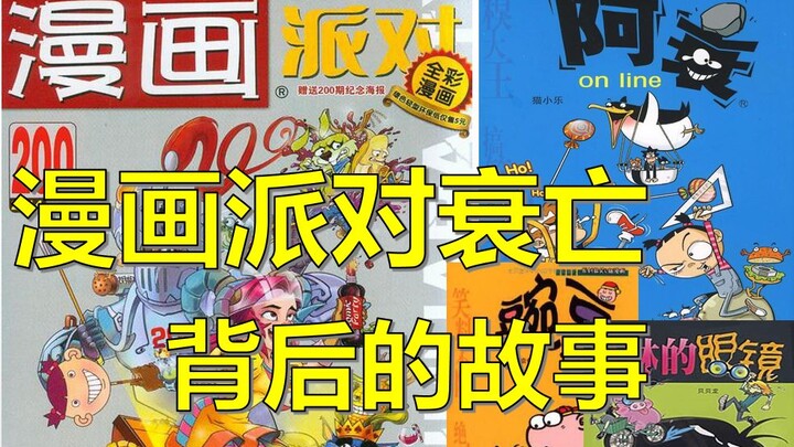 The story behind the decline of Comic Party! From China's No. 1 funny comic to a vulgar and low-grad